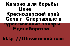 Кимоно для борьбы › Цена ­ 1 000 - Краснодарский край, Сочи г. Спортивные и туристические товары » Единоборства   